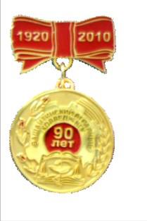 Из какого металла сделана медаль 90 лет. Медаль 90 лет ГТО статус медали. Медаль 90 лет женщине. Медаль на 90 лет бабушке. Медаль 90 лет Красногорску.