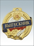MK159 Медаль металлическая видовая ВЫПУСКНИК, цвет - ЗОЛОТО, диаметр - 50 мм.