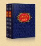 Подарочное издание "Книги, изменившие мир" (2 тома) в декоративном футляре