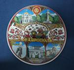 Тарелка керамическая d-10 с видами г.Ставрополя