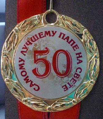 С днем рождения папа 50 лет. С юбилеем 50 лет папе. С днём рождения папа 50 лет. Медаль папе на 50 лет. Медаль на юбилей 50 отцу.